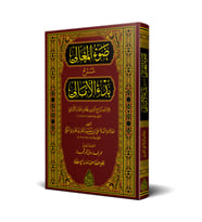 Şerhul Emali (yeni Dizgi – Tahkîkli)