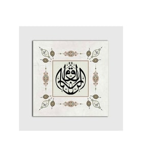 DBSanatevi Er-rezak Suresi Klasik Tablo 70 X 70 Cm