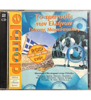 (Plak Değildir CD dir) CD Yannis Markopoulos The Song of the Greeks Limited Edition Remastred Double CD (Karışık)