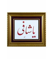 İslami Tablo 48x56 cm Tıpkı Basım Hat Sanatı Dekoratif Çerçeveli ''Ya Şafi ''