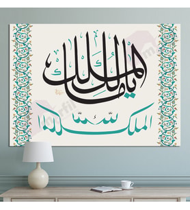 Deprem Duası Mülk Allahındır Ya Malikel Mulk El Mülkü Lillah Dini Islami Hat Kanvas Tablo