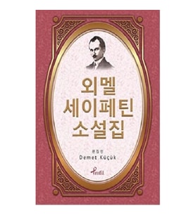 Ömer Seyfettin - Korece Seçme Hikayeler