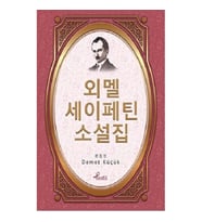 Ömer Seyfettin - Korece Seçme Hikayeler