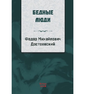 Yoksul Insanlar (rusça)