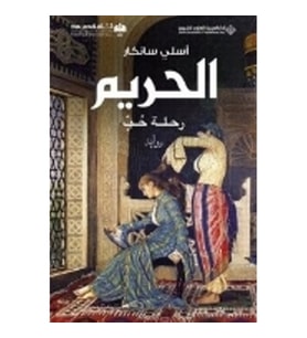 Harem - Arapça / السم — نطة حب