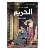 Harem - Arapça / السم — نطة حب
