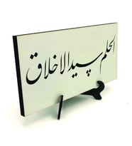 “Yumuşak Huyluluk Ahlak’ın Başıdır.” (Hadis-i Şerif) Yazılı MDF Masaüstlük