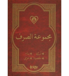 Mecmuat'üs-Sarf (Arapça Versiyon)