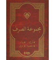 Mecmuat'üs-Sarf (Arapça Versiyon)