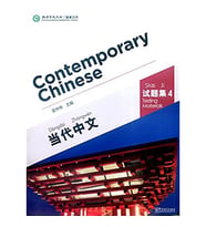 Contemporary Chinese 4 Testing Materials (Revised)