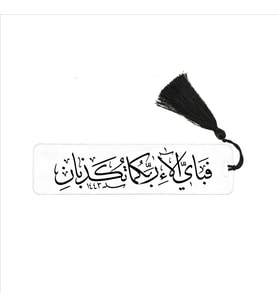 (Rahman 16) Baskılı, Püsküllü Kitap Ayracı  (Hediyelik Bookmark,Ayraç-139)