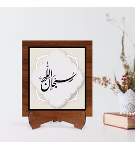 BK Home Kaligrafi Sübhanallah Yazılı Ahşap Standlı Dini Tablo-1 (Beyaz)