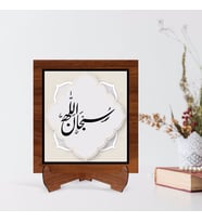 BK Home Kaligrafi Sübhanallah Yazılı Ahşap Standlı Dini Tablo-1 (Beyaz)
