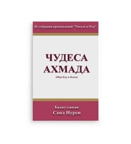 Rusça Mucizat-ı Ahmediye Risalesi