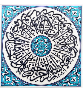 Armada Çini 20x20 Cm ED 355 İhlas suresii Turkuaz Kobalt Desenli Eldekoru Çini karo