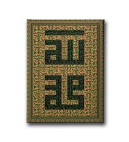 Allah - Muhammed Lafzı  Kufi Sanatı Dini Kanvas Tablo ALD142