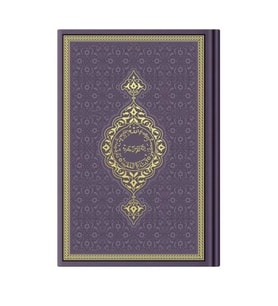 Hafız Termo Mor (9523) Renkli Kuranı Kerimler