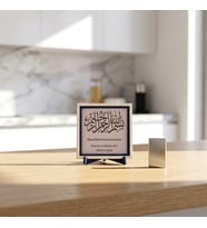 Besmele ve Türkçe Anlamı Detaylı Dekoratif Obje, Yaşam Alanları İçin Estetik ve Kalıcı Hediye Seçeneği 10x10 cm