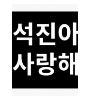 Jın Seni Seviyorum - Bts Kore Yazısı Beyaz Tablo Ahşap Poster Dekoratif Kod110