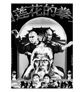 Beyaz Lotus Kung Fu'nun Yumrukları Tablo Ahşap Poster Dekoratif