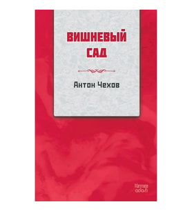 Kiraz Bahçesi (RUSÇA)