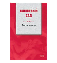 Kiraz Bahçesi (RUSÇA)