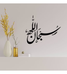 BK Home Kaligrafi Sübhanallah Yazılı Ahşap Duvar Dekoru-1 (Siyah)