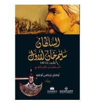 Yavuz (Arapça) الملطان سليم خان الاول