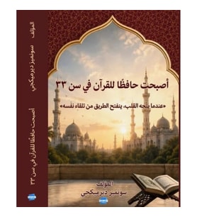 33 Yaşımda Hafız Oldum - Arapça Kitap