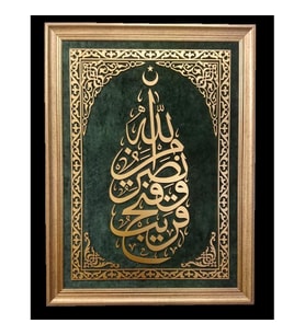 İslami Tablo 80x60 cm Naht Sanatı El Yapımı Çerçeveli SAFF 13.''Allah'tan bir yardım, ve ...''