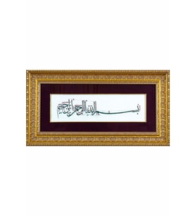 İslami Tablo 36x67 cm Canvas Basım Hat Sanatı Dekoratif Çerçeveli ''Besmele ''