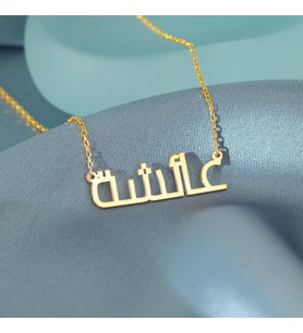 Kişiye Özel Zarif Arapça İsim Kolye 925K Gümüş (Gold)