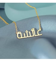 Kişiye Özel Zarif Arapça İsim Kolye 925K Gümüş (Gold)