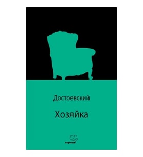 Хозяйка