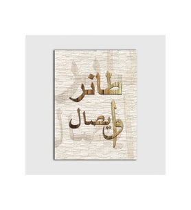 DBSanatevi Modern Arapça Tablo 50 X 70 Cm