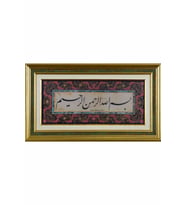İslami Tablo 31x55 cm Canvas Basım Hat Sanatı Dekoratif Çerçeveli ''Besmele ''