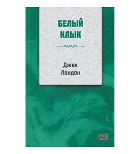 Beyaz Diş RUSÇA