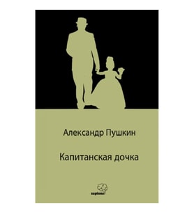 Капитанская дочка / Yüzbaşının Kızı (Rusça)