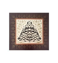 Tıpkıbasım Sülüs Levha 38x40cm (hat Tablo, Hediye Tablo, Protokol Hediye, Ev Dekorasyon) (Çok Renkli)