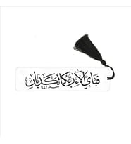 (Rahman 16) Baskılı, Püsküllü Kitap Ayracı  (Hediyelik Bookmark,Ayraç-139)