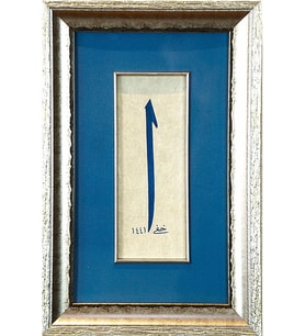 İslami Tablo 21x31 cm Hat Sanatı El Yazması Dekoratif Çerçeveli ELİF