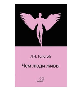 Чем люди живы (Rusça)