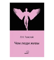 Чем люди живы (Rusça)