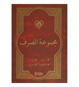 Mecmuat'üs-Sarf (Arapça Versiyon)