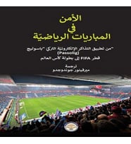 Spor Müsabakalırında Güvenlik/الأمنفيالمبارياتالرياضيّة