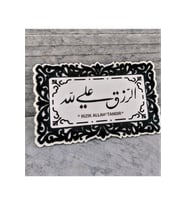 Bilge Rızık Allahtandır Yazılı Tablo 24x40 Cm (Siyah)