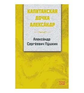 Yüzbaşının Kızı RUSÇA