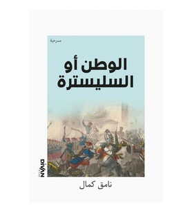 Vatan Yahut Silistre - ) ال وطن أو السليسترة