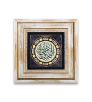 Taş Duvar Tablo 20*20 cm Er Rızkı Alallah