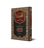 Et Tahbir Li İlmit Tefsir (Arapça)